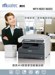 美村MFX 1820復(fù)印機(jī)產(chǎn)品展示——煙臺(tái)德誠辦公設(shè)備網(wǎng)絡(luò)技術(shù)服務(wù)